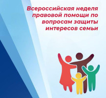Всероссийская неделя правовой помощи Всероссийская неделя правовой помощи.